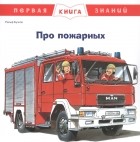Бучков Р. - Про пожарных