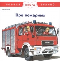 Ральф Бучков - Про пожарных