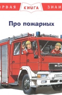 Ральф Бучков - Про пожарных