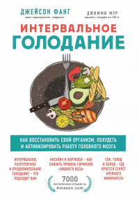  - Интервальное голодание. Как восстановить свой организм, похудеть и активизировать работу мозга