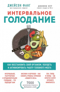  - Интервальное голодание. Как восстановить свой организм, похудеть и активизировать работу мозга