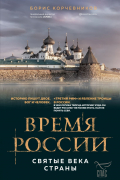 Борис Корчевников - Время России. Святые века страны