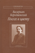Посох в цвету. Собрание стихотворений