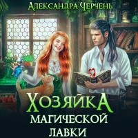 Александра Черчень - Хозяйка магической лавки