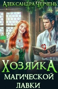 Александра Черчень - Хозяйка магической лавки