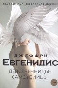 Джеффри Евгенидис - Девственницы-самоубийцы