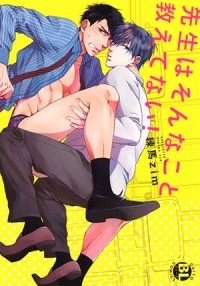 Дзим Нэрима - 先生はそんなこと教えてない! / Sensei wa Sonna Koto Oshietenai!