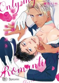 Дзим Нэрима - 僕だけのロマンチスト / boku dake no romanticist