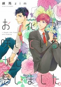 Дзим Нэрима - お花が咲いているかと思いました / Ohana ga Saite Iru ka to Omoimashita