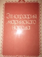 Геннадий Сепеев - Этнография марийского народа