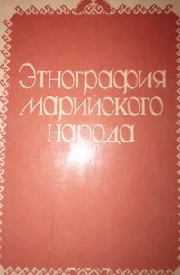 Геннадий Сепеев - Этнография марийского народа