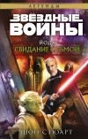 Шон Стюарт - Йода. Свидание с тьмой
