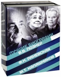  - Лучшие биографии XX века. 4 книги в комплекте