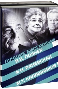  - Лучшие биографии XX века. 4 книги в комплекте