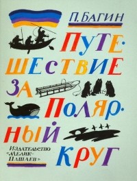 Багин Петр Иванович - Путешествие за Полярный круг 