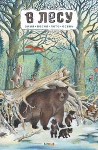 В лесу 