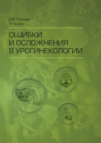  - Ошибки и осложнения в урогинекологии