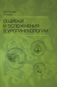 Ошибки и осложнения в урогинекологии