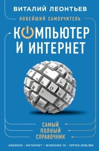 Виталий Леонтьев - Новейший самоучитель. Компьютер и интернет