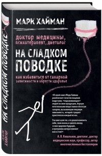 Марк Хайман - На сладком поводке. Как избавиться от сахарной зависимости и обрести здоровье