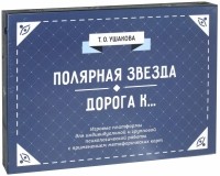 Т. Ушакова - Полярная звезда. Дорога К.. . Психологические игры