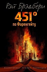 Рэй Брэдбери - 451 градус по Фаренгейту