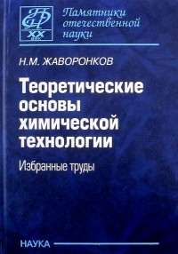 Николай Жаворонков - Теоретические основы химической технологии. Избранные труды
