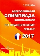 Галина Ильинична Бубнова - Французский язык. Всероссийская олимпиада школьников 2017