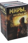  - Миры, которых нет. 4 книги в комплекте