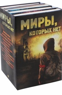 Миры, которых нет. 4 книги в комплекте