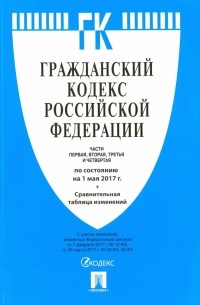 Гражданский кодекс РФ на 01.05. 17 