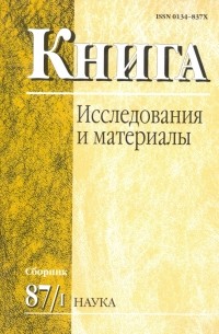 Книга: исследования и материалы. Сборник 87/1