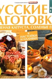 Русские заготовки. Квашенная капуста, соленые грибы, настойки и наливки