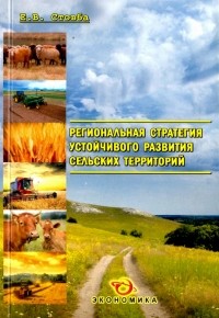 Евгений Стовба - Региональная стратегия устойчивого развития сельских территорий