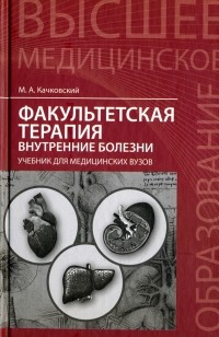 Качковский Михаил Аркадьевич - Факультетская терапия. Внутренние болезни