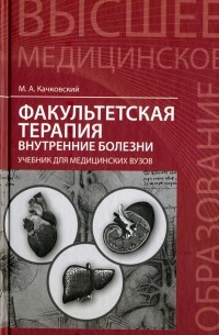 Качковский Михаил Аркадьевич - Факультетская терапия. Внутренние болезни