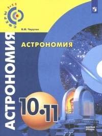 Виктор Чаругин - Астрономия. 10-11 классы. Учебное пособие. Базовый уровень