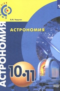 Астрономия. 10-11 классы. Учебное пособие. Базовый уровень