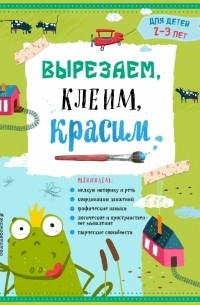  - Вырезаем, клеим, красим. Для детей 2-3 лет