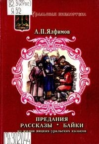 Александр Ялфимов - Предания, рассказы, байки. Из жизни яицких- уральских казаков