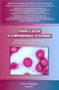  - Грипп у детей в современных условиях. Методические рекомендации для врачей всех специальностей