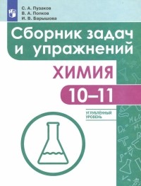  - Химия. 10-11 класс. Сборник задач и упражнений. Углубленный уровень