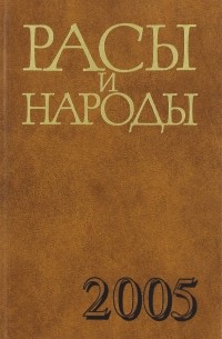 Расы и народы. Выпуск 31/2005