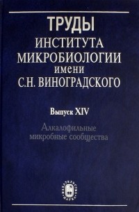  - Труды Института микробиологии им. С.Н. Виноградского. Выпуск 14. Алкалофильные микробные сообщества