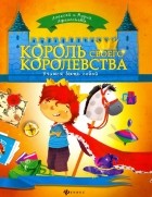  - Король своего королевства