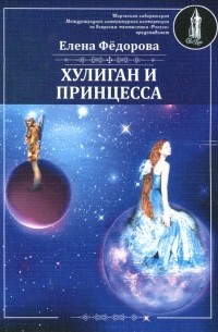 Елена Фёдорова - Хулиган и Принцесса