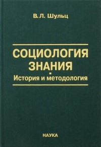 Владимир Шульц - Социология знания. История и методология