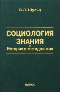 Владимир Шульц - Социология знания. История и методология