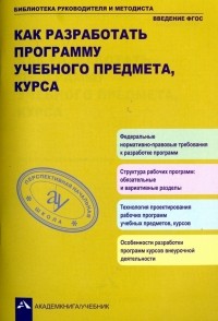  - Как разработать программу учебного предмета, курса