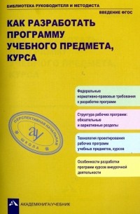 Как разработать программу учебного предмета, курса